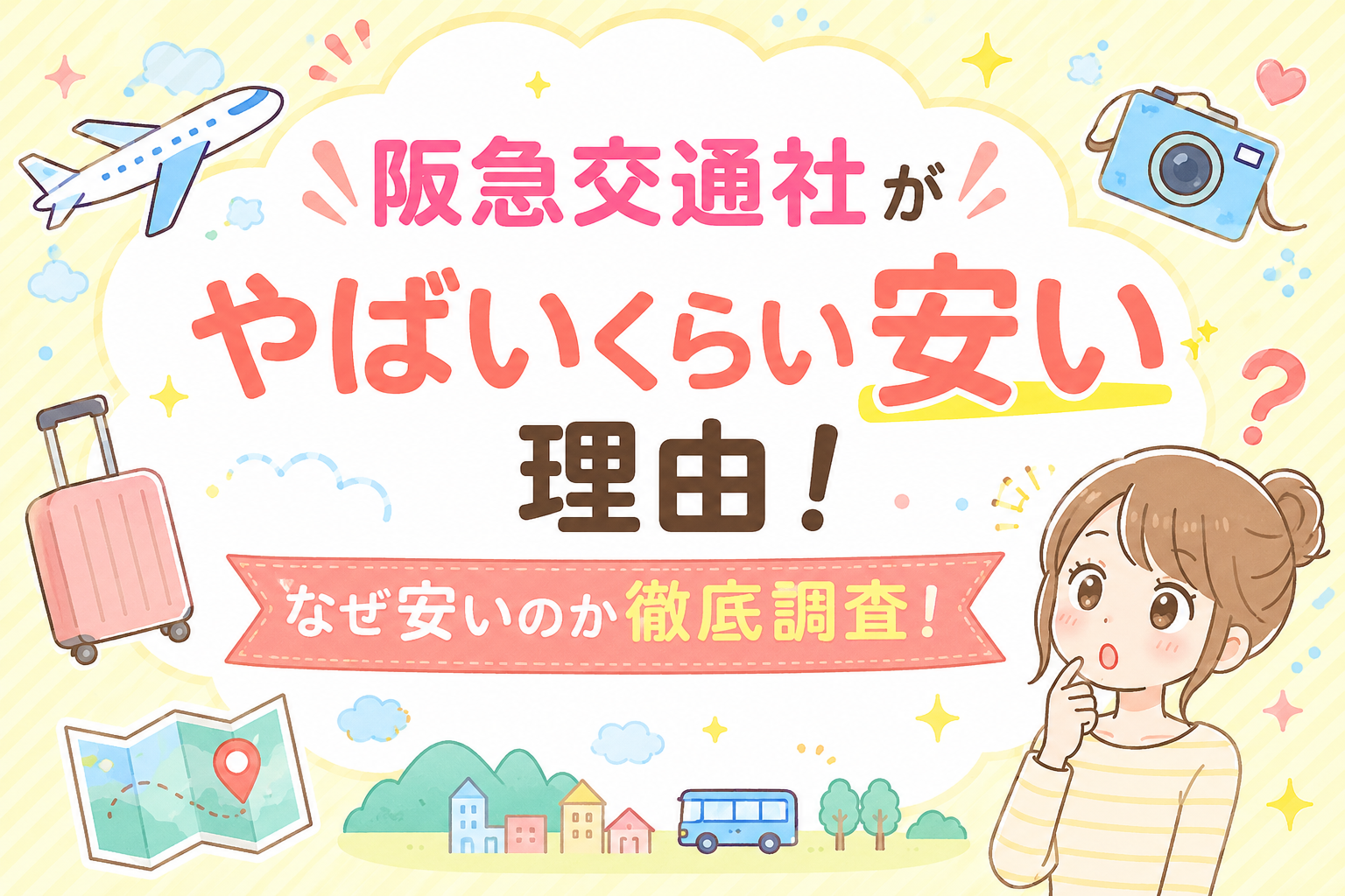 阪急交通　やばい