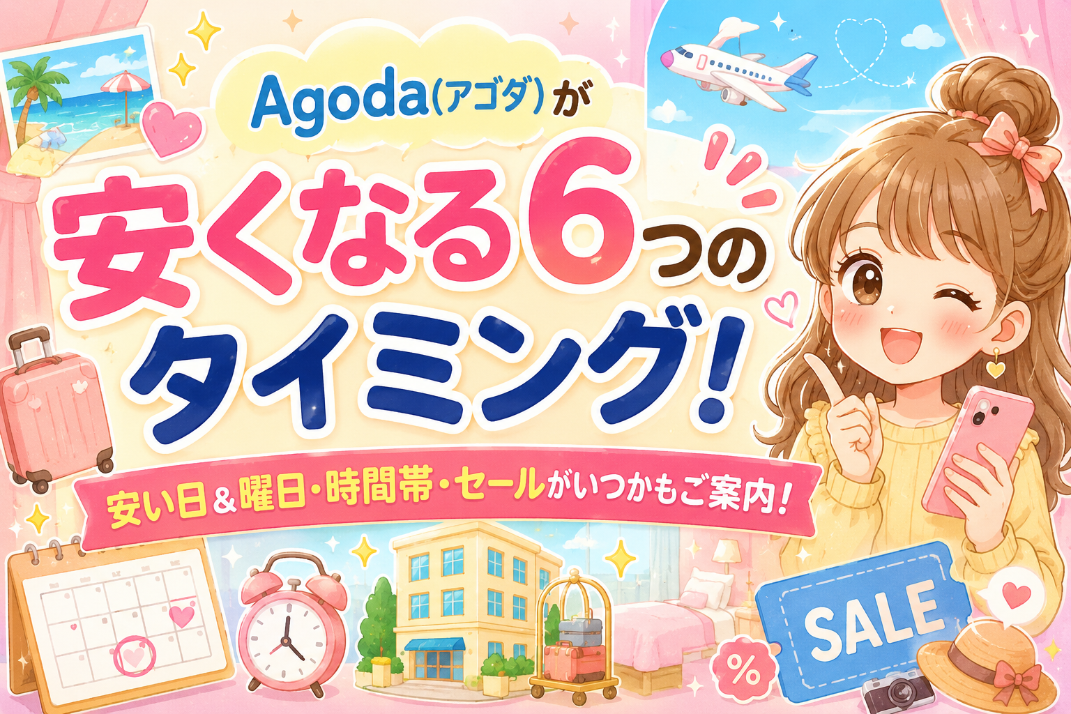 agoda 　安いタイミング
