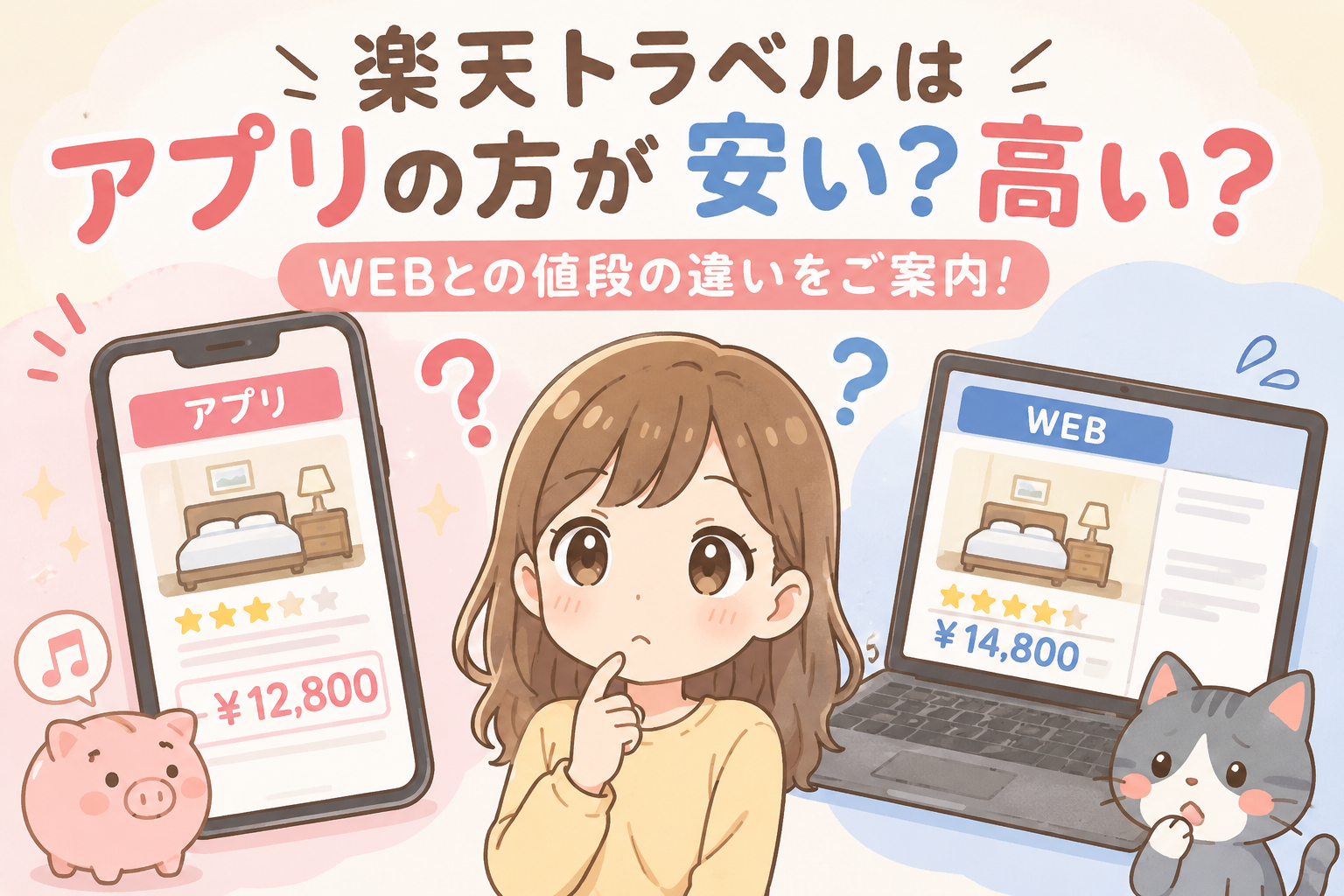 楽天トラベルはアプリの方が安い？Web版との違いやメリット・デメリットを解説
