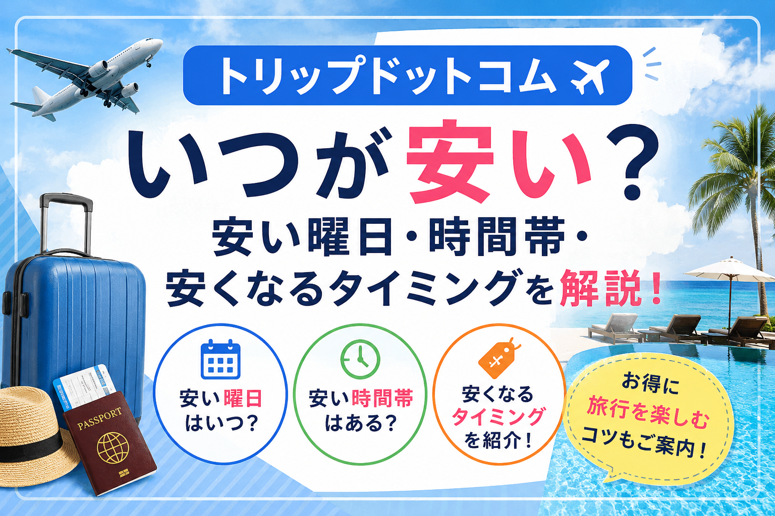 トリップドットコム　安くなるタイミング