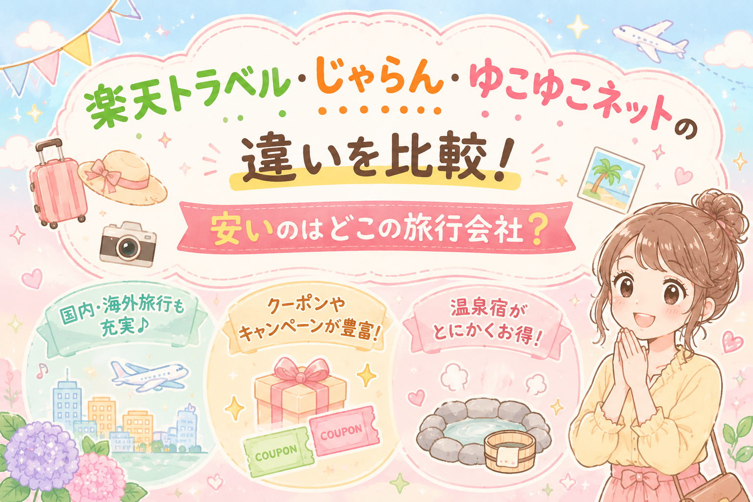 楽天　ゆこゆこネット　じゃらん　比較