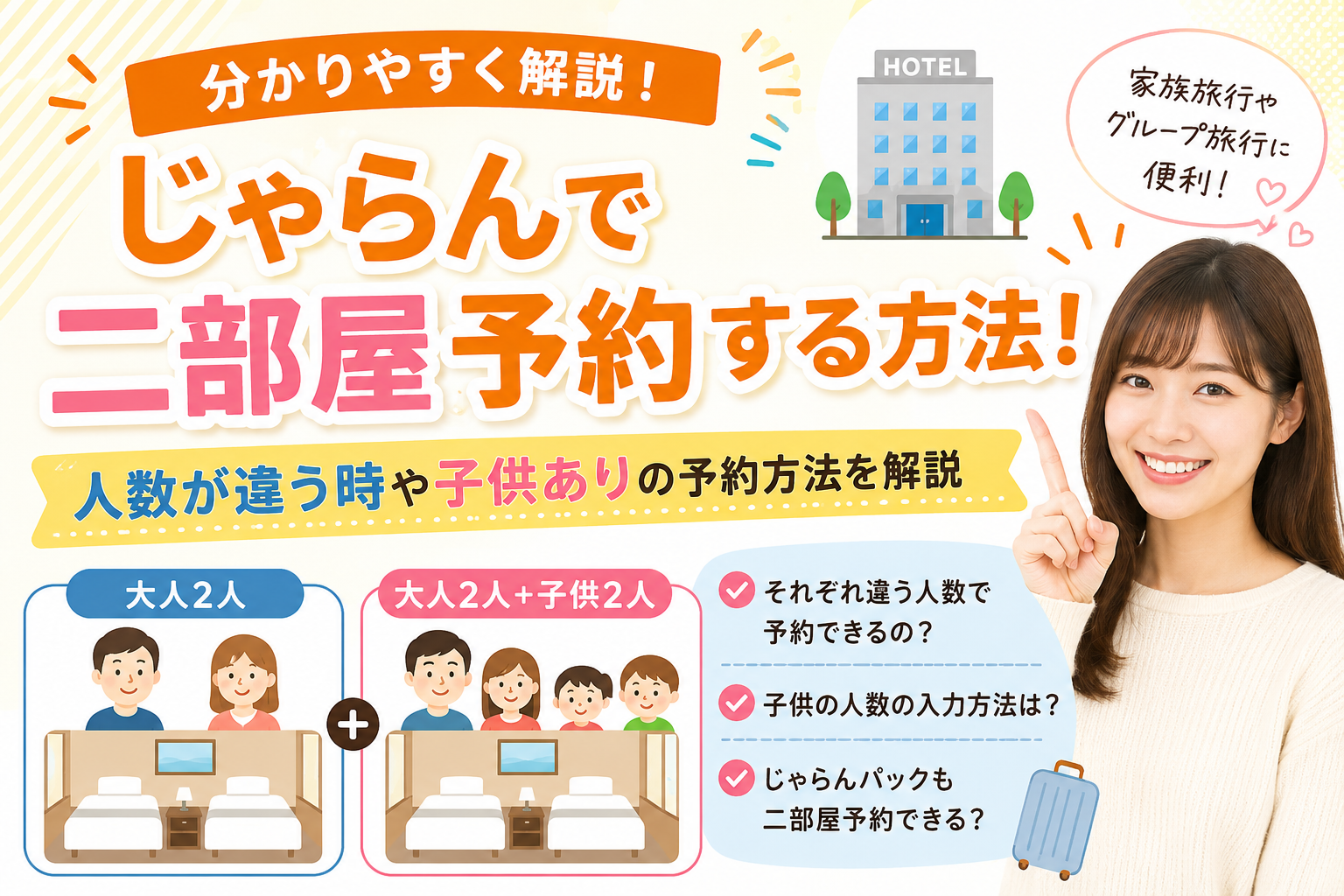 じゃらん　二部屋　人数違う　子ども