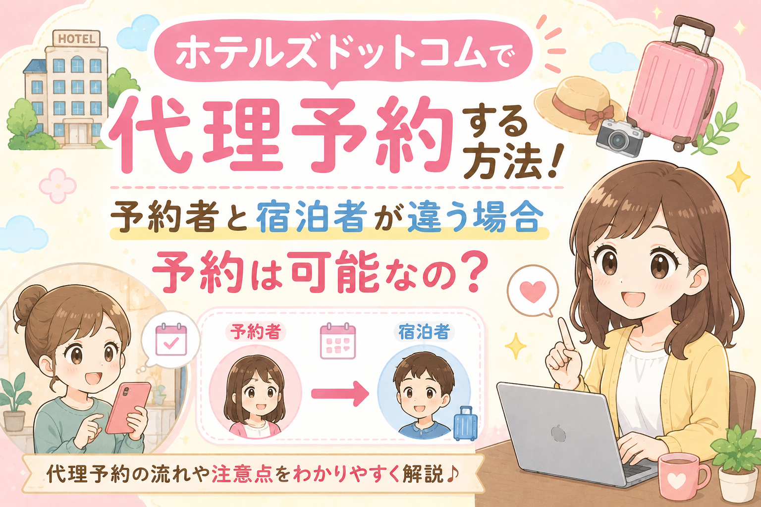 ホテルズドットコム　代理予約