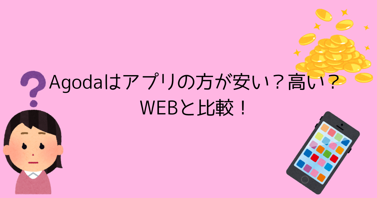 アゴダ　　アプリの方が高い