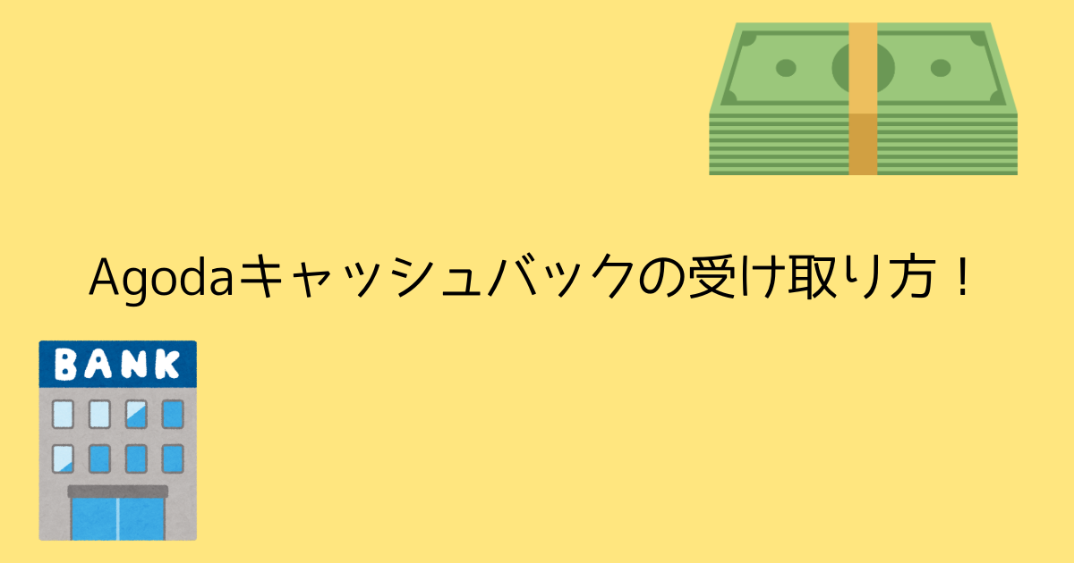 アゴダ　Agoda　キャッシュバック