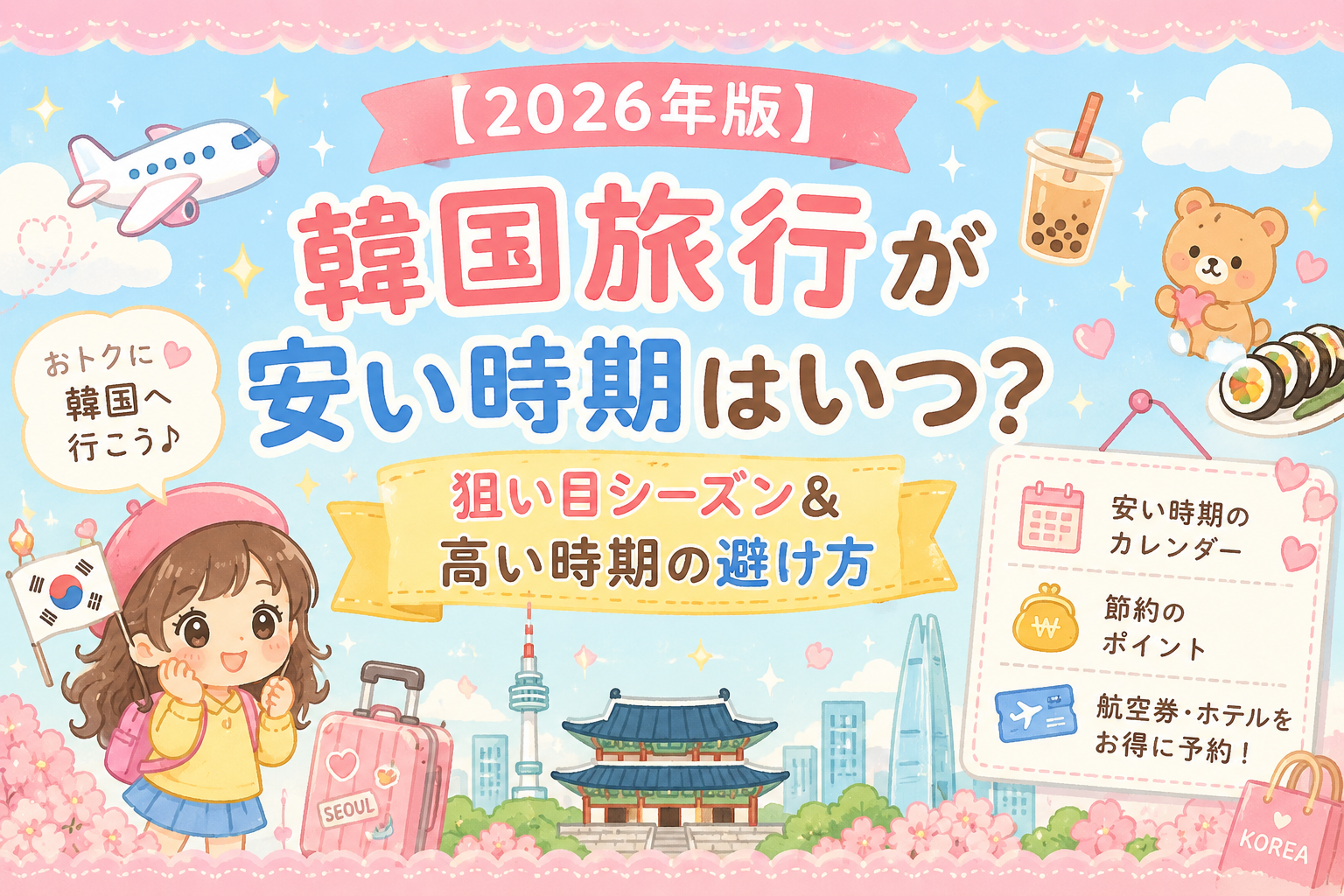 韓国旅行　安い時期