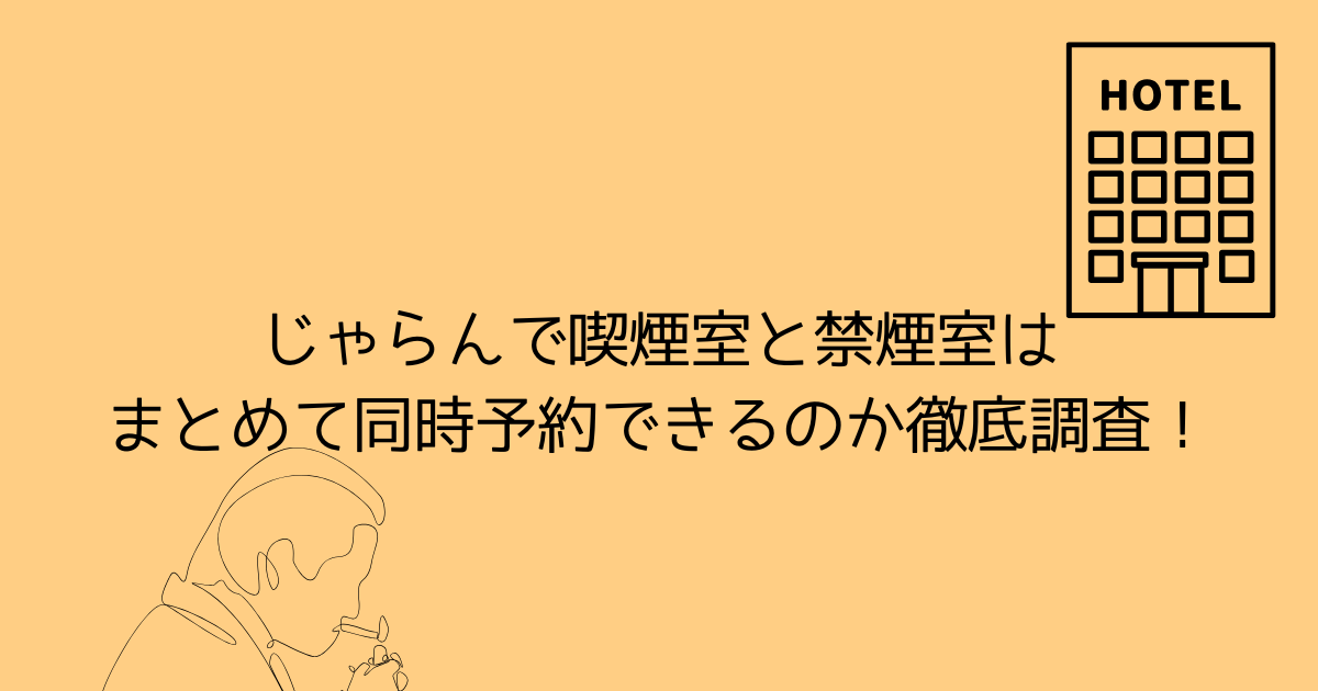 じゃらん　喫煙　禁煙　同時予約