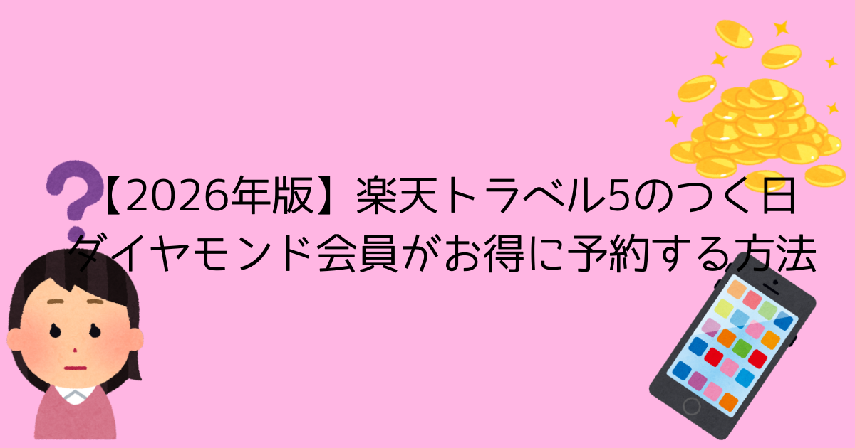 【2026年版】楽天トラベル5のつく日｜ダイヤモンド会員がお得に予約する方法を解説