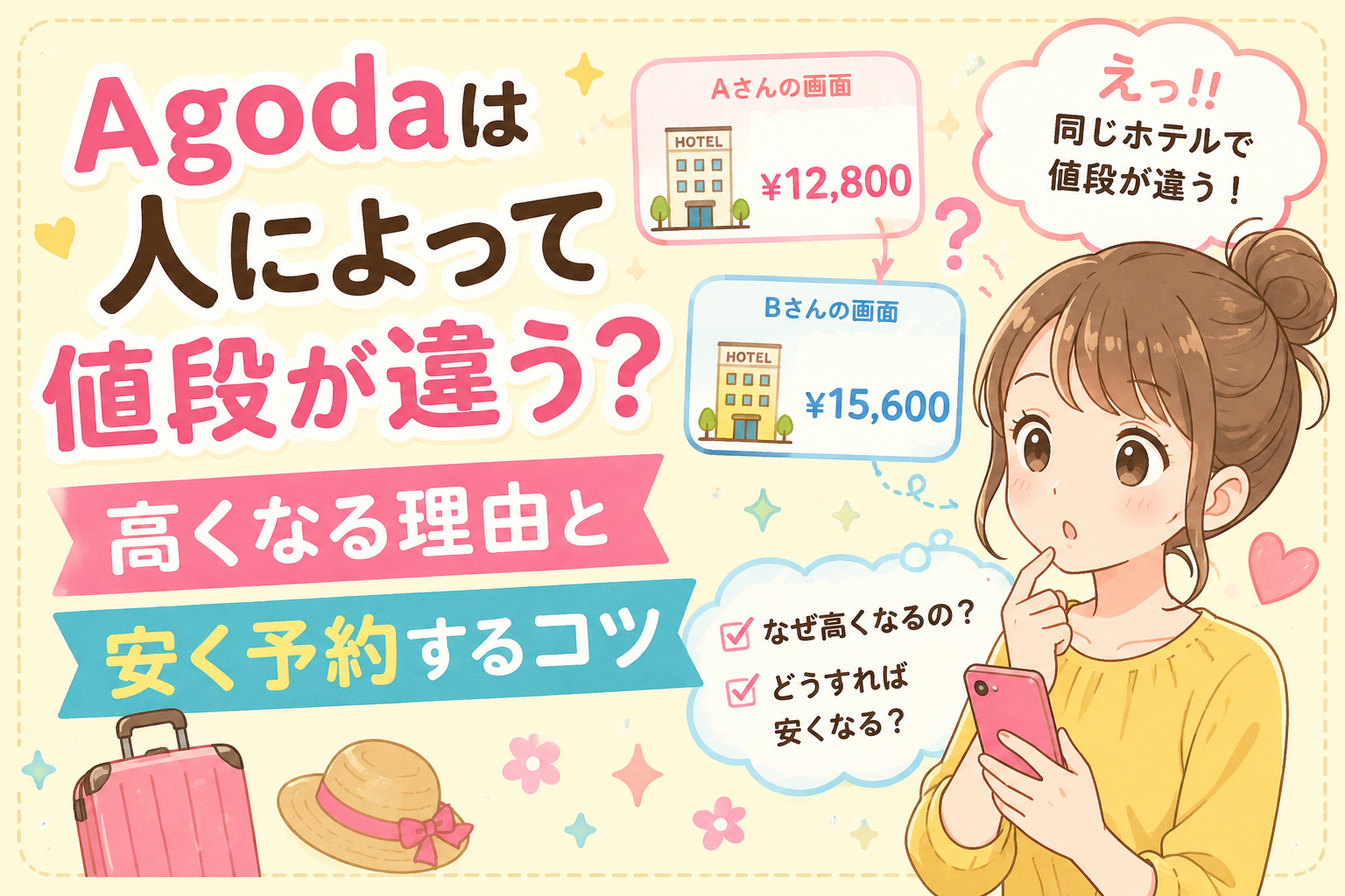 アゴダ　人によって値段変わる