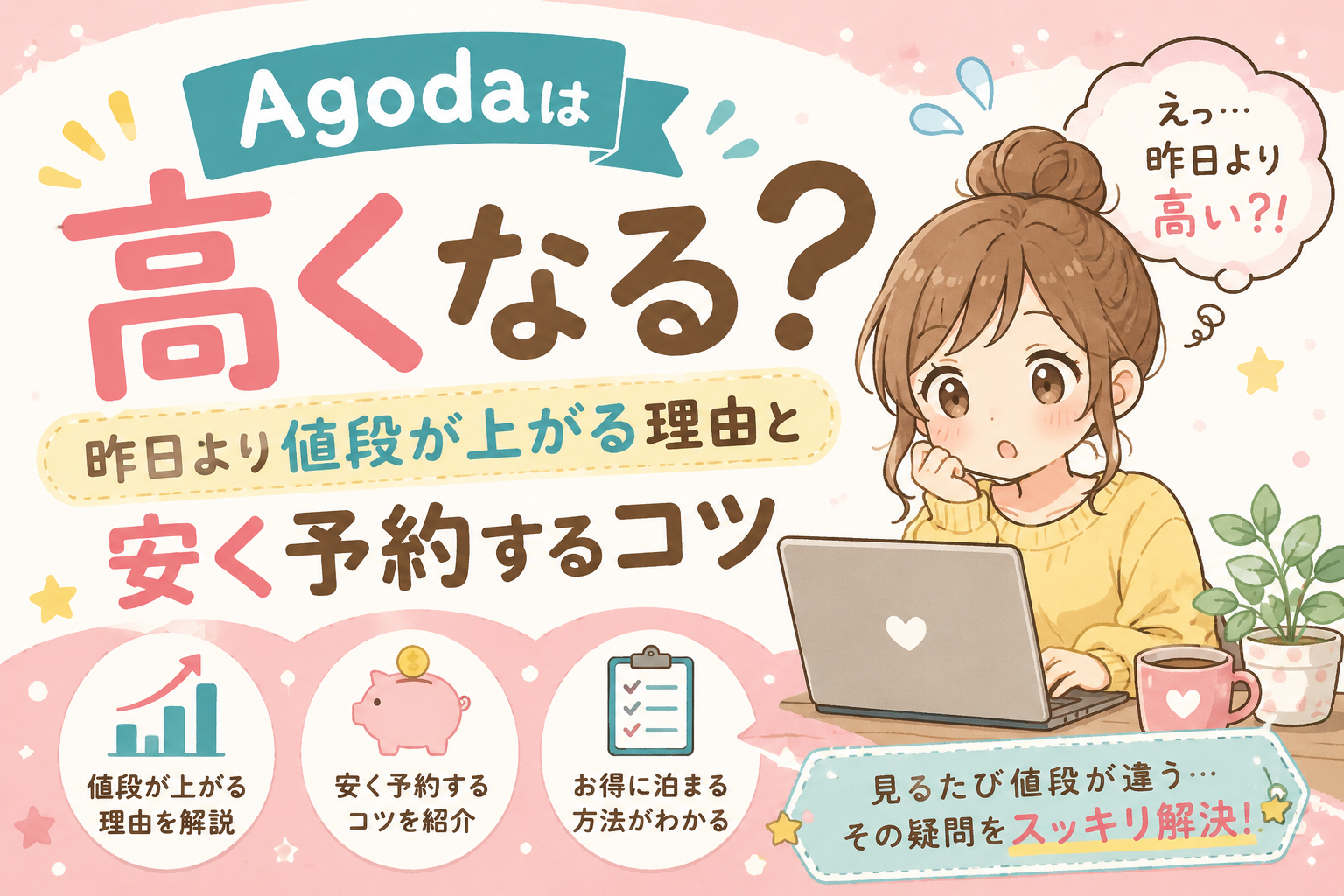 アゴダ　昨日より高くなる