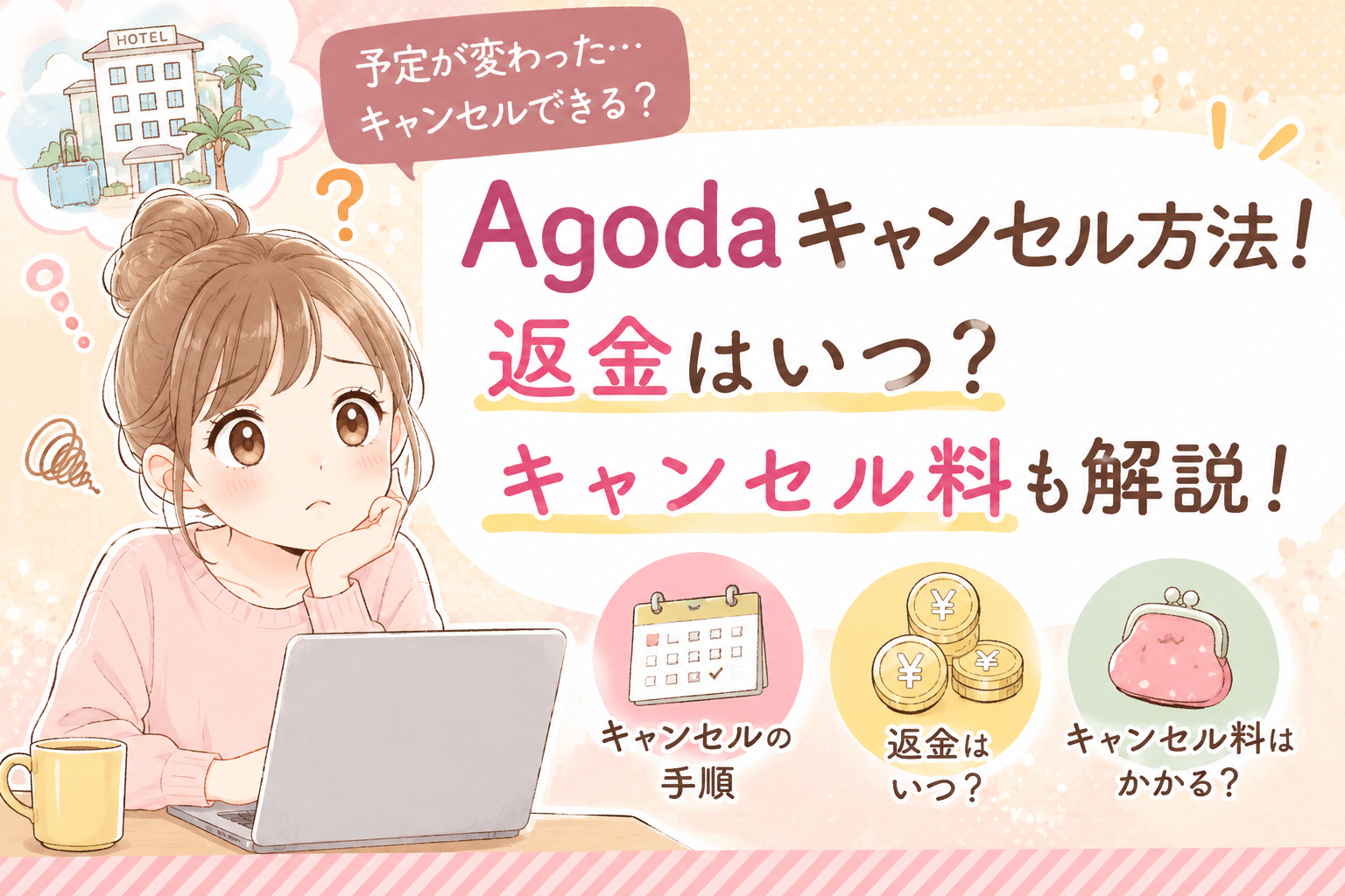 Agodaキャンセル方法！返金はいつかキャンセル料も解説！！