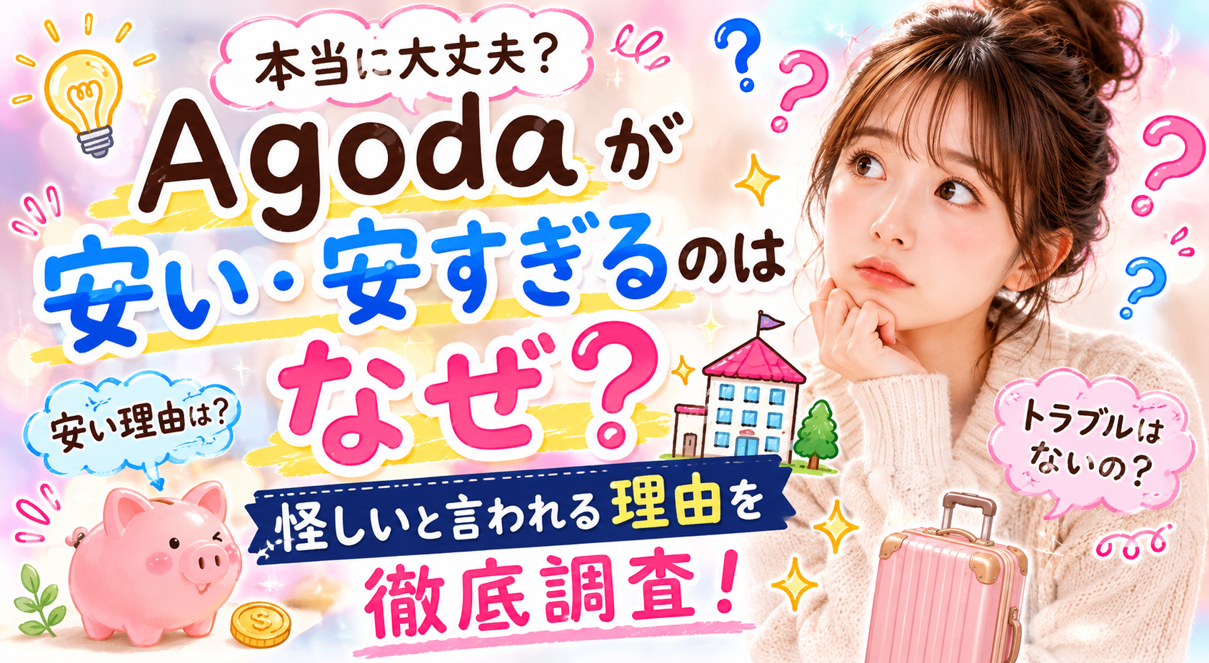agoda　怪しい