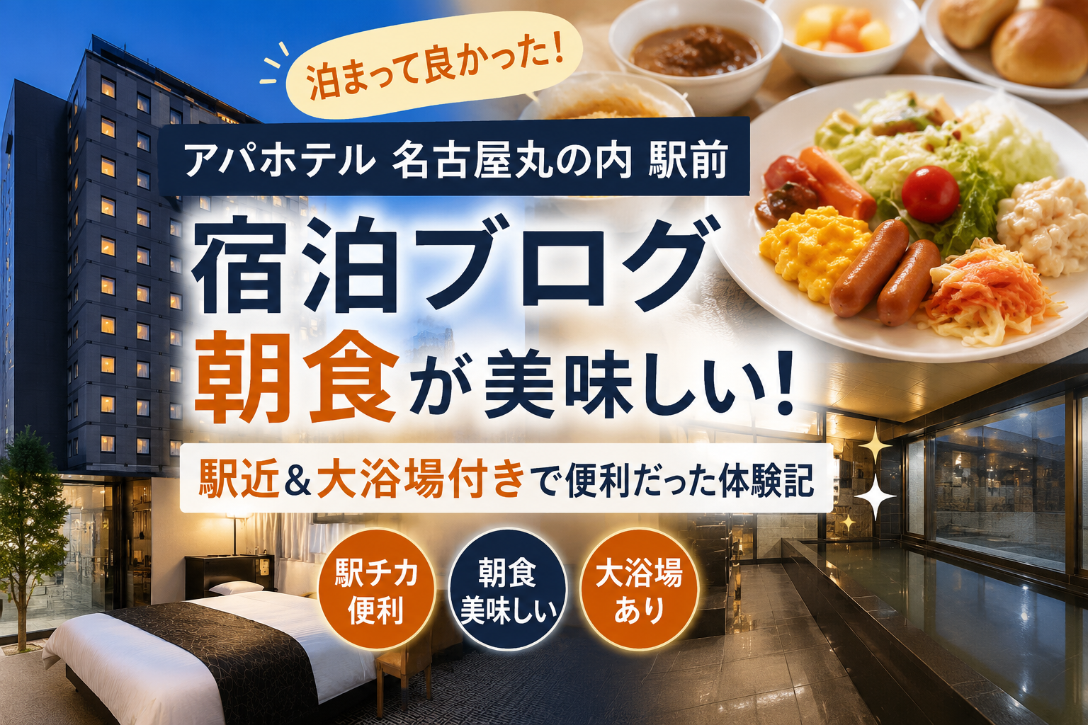 アパホテル 名古屋丸の内 駅前 宿泊ブログ｜朝食が美味しい！駅近＆大浴場付きで便利だった体験記