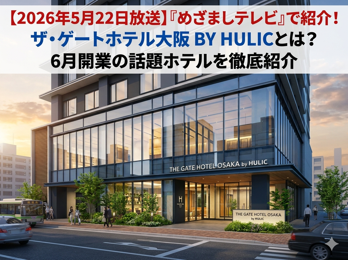 【2026年5月22日放送】『めざましテレビ』で紹介！ザ・ゲートホテル大阪 by HULICとは？6月開業の話題ホテルを徹底紹介