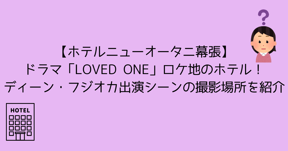【ホテルニューオータニ幕張】ドラマ「LOVED ONE」ロケ地のホテル！ディーン・フジオカ出演シーンの撮影場所を紹介