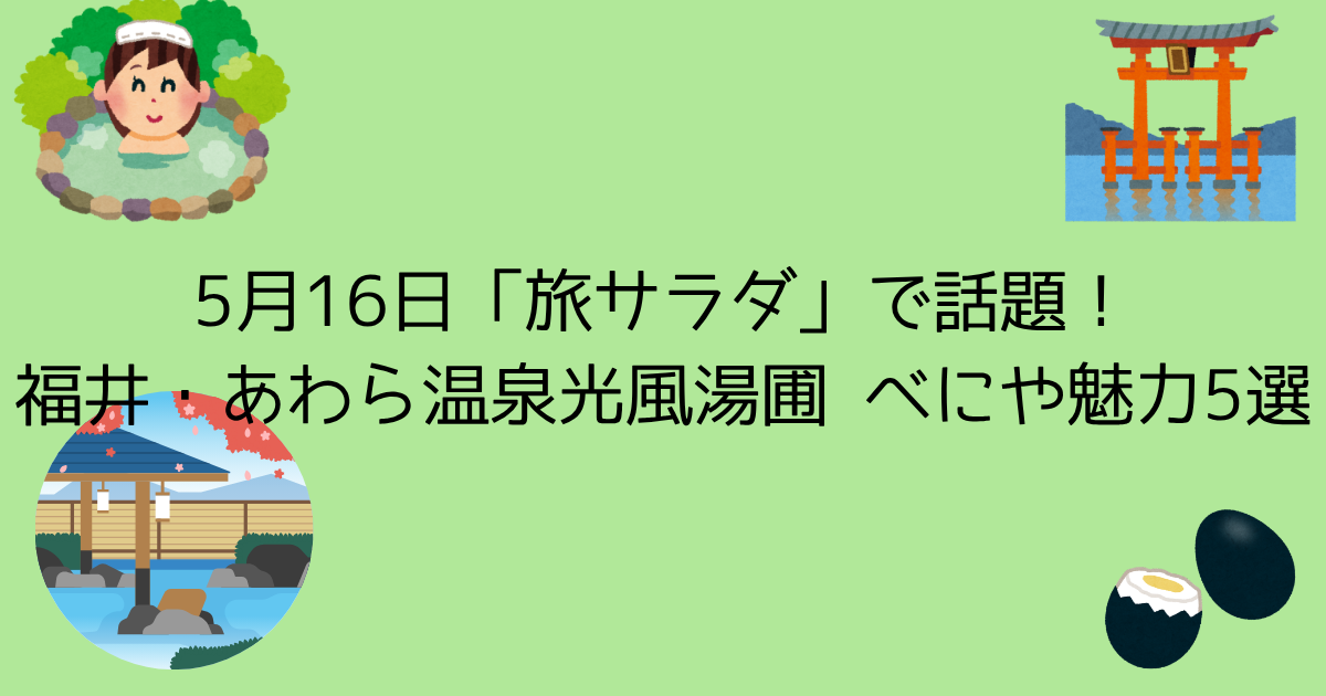 5月16日「旅サラダ」で話題！福井・あわら温泉「光風湯圃 べにや」の魅力5選を紹介