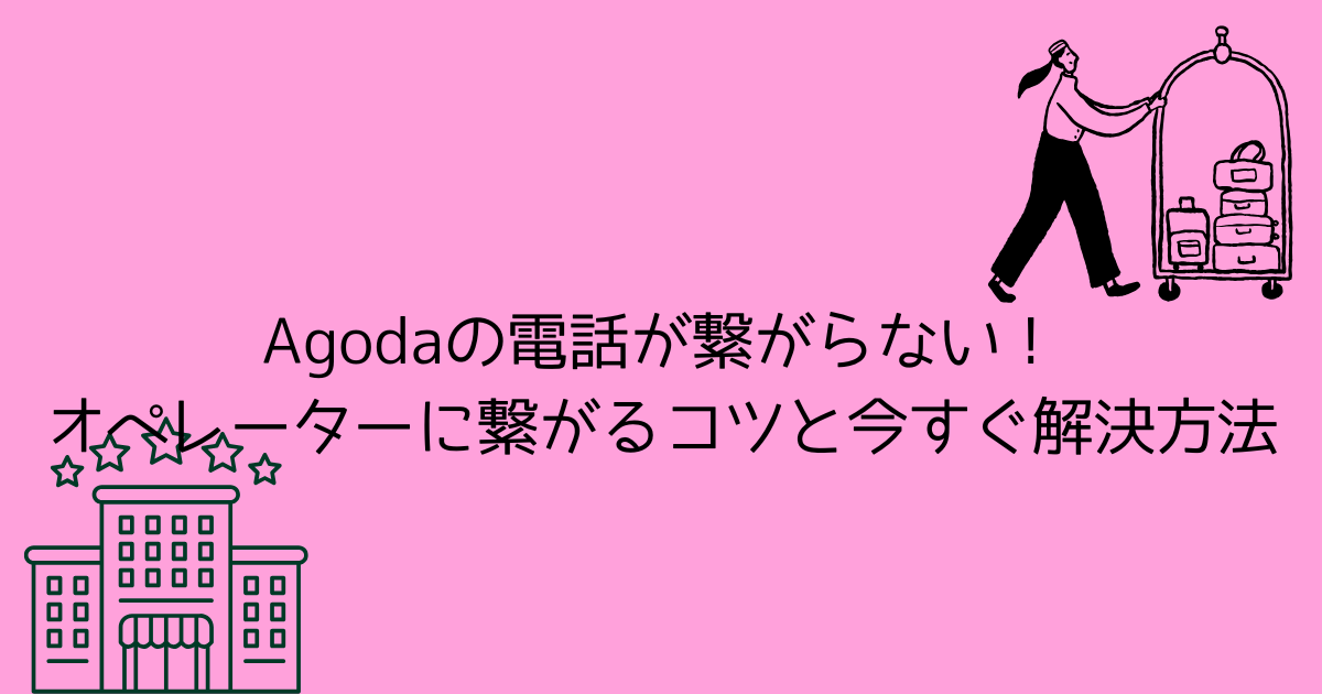 Agodaの電話が繋がらない！オペレーターに繋がるコツと今すぐ解決方法