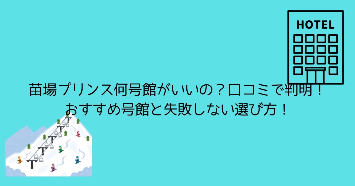 苗場プリンス何号館がいいの？口コミで判明！おすすめ号館と失敗しない選び方！