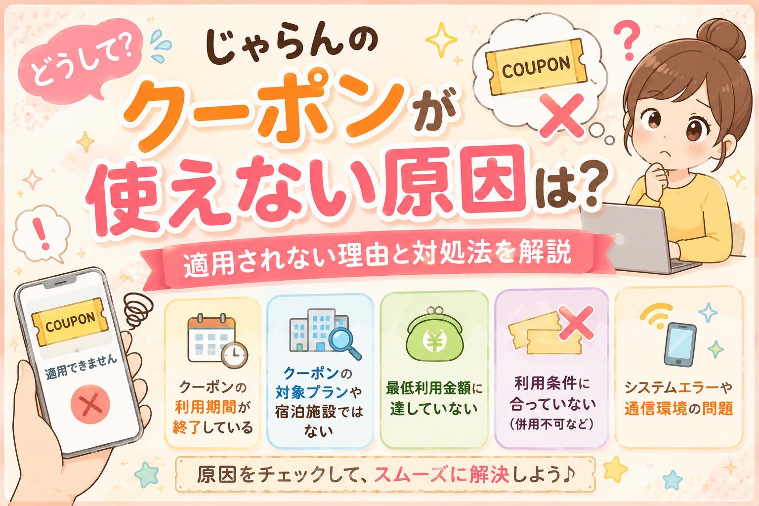 じゃらん　クーポン　使えない