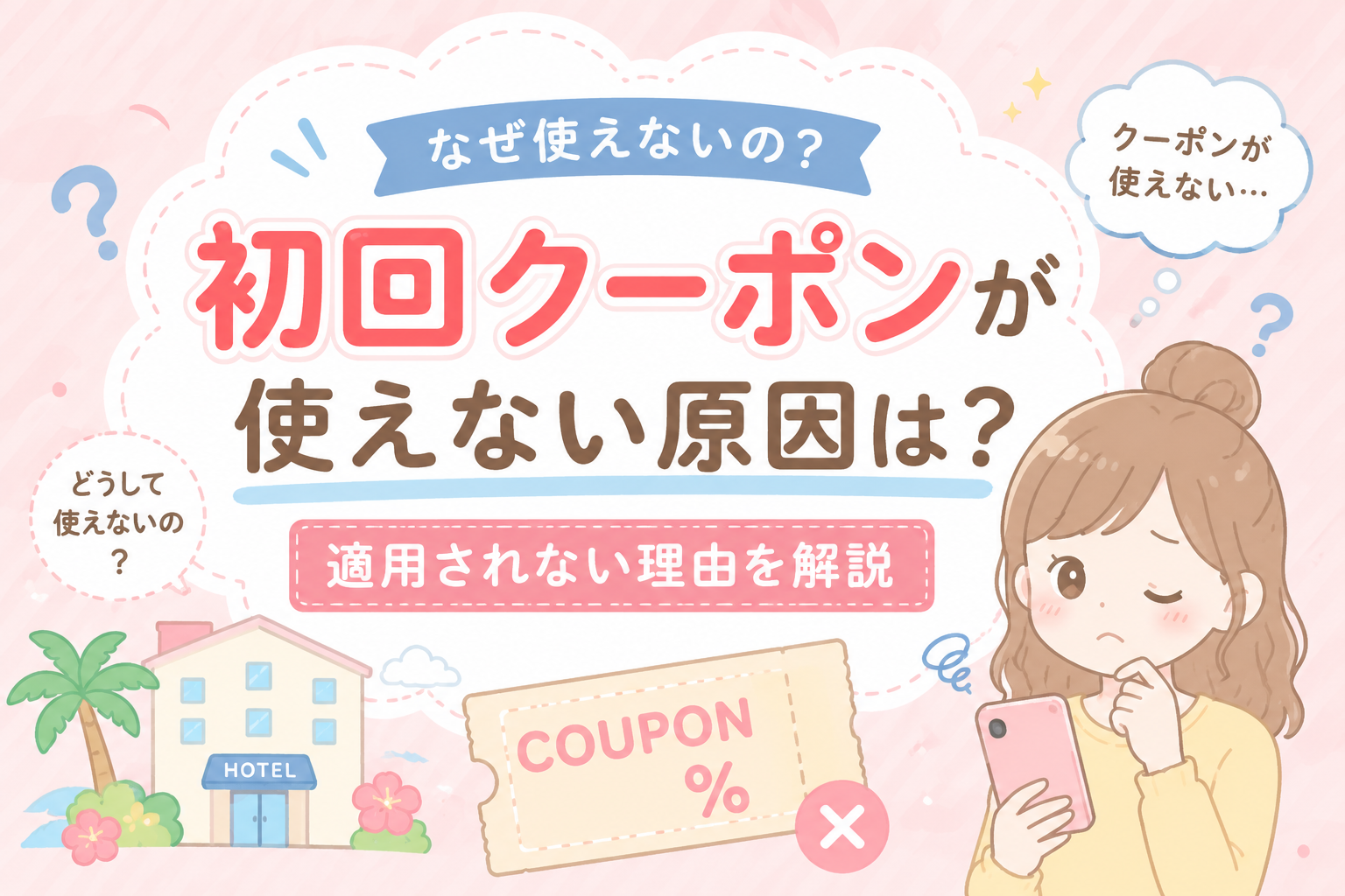アゴダ　初回クーポン　使えない