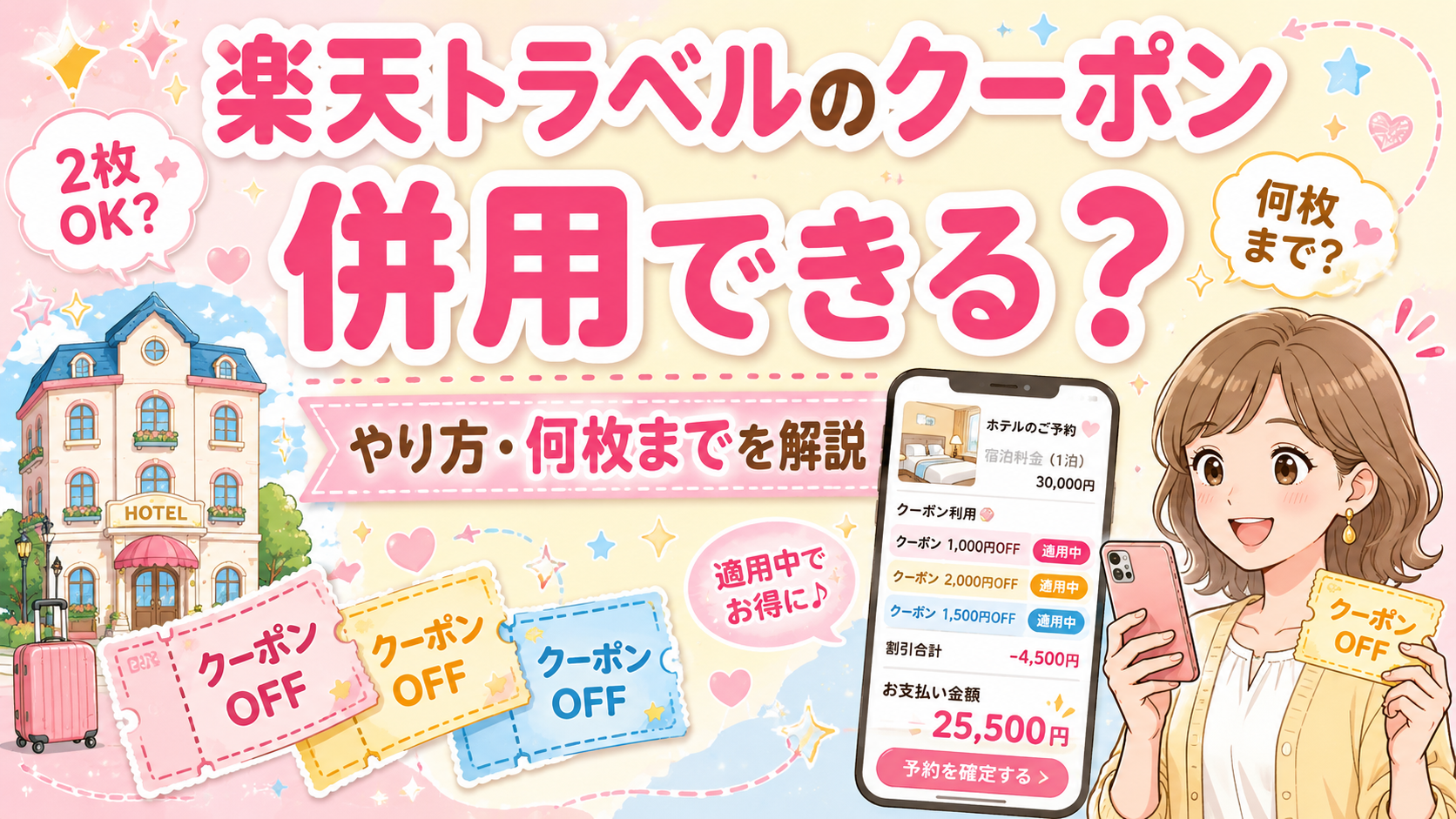 楽天トラベル　クーポン　併用