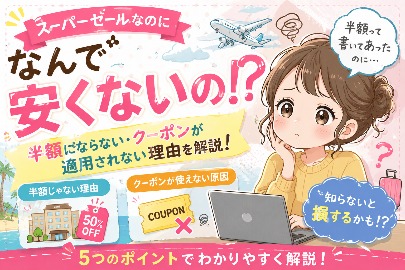 rakutentravel-supersale-yasukunai