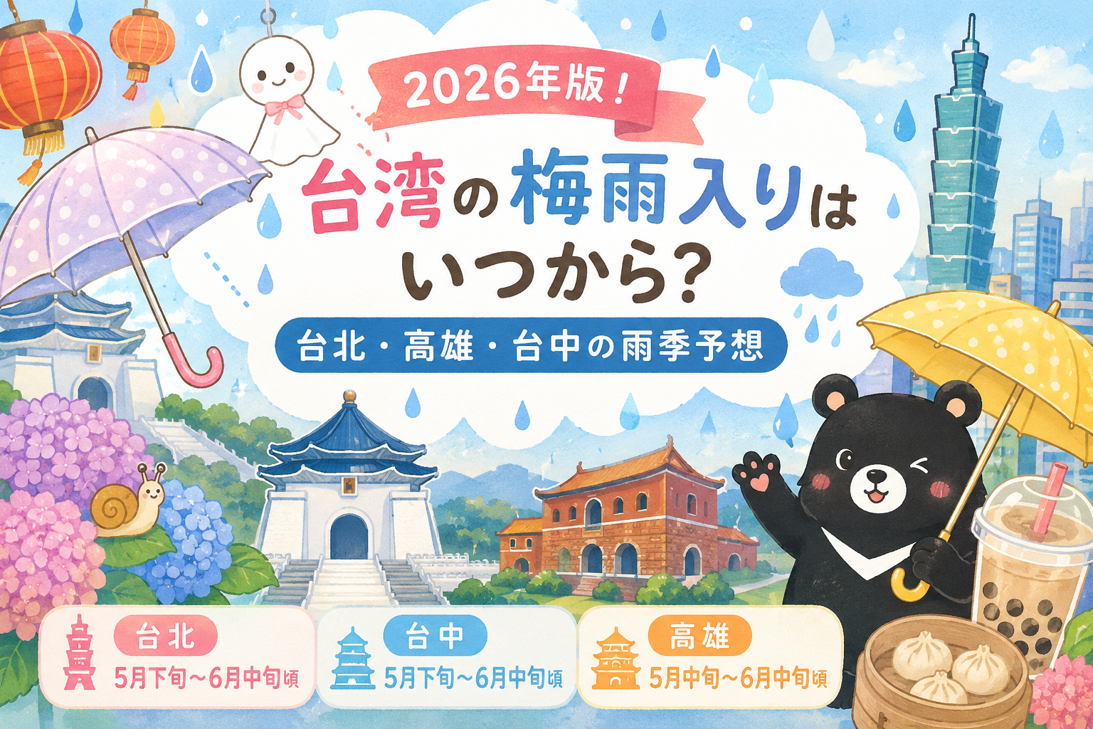 2026　台湾　梅雨入り
