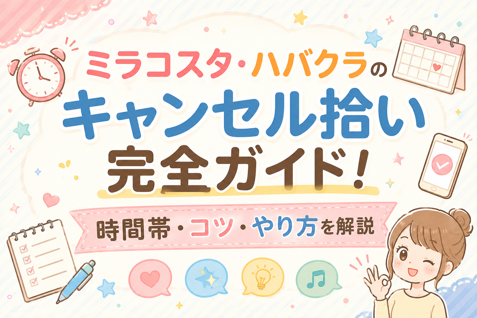ハバグラ　ミラコスタ　キャンセル拾い
