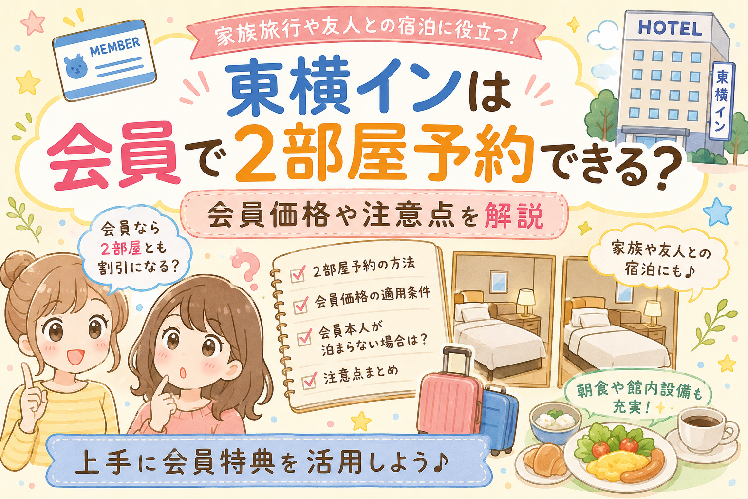 東横イン　二部屋予約　会員