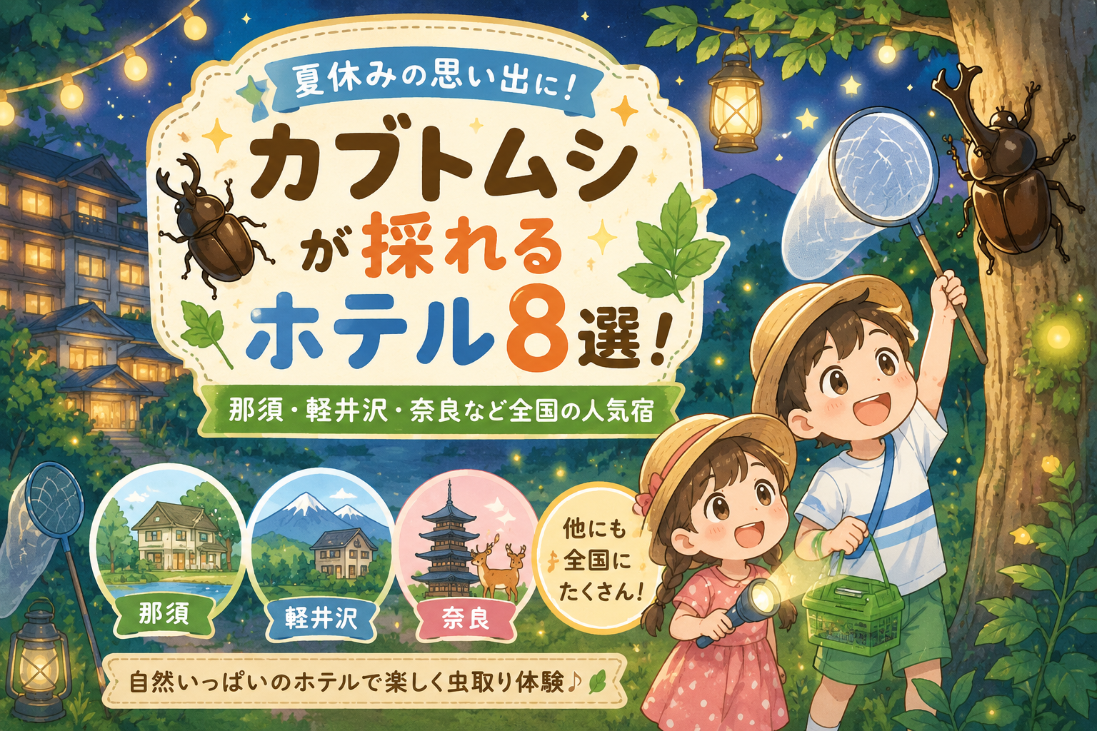 夏休み　カブトムシ　ホテル