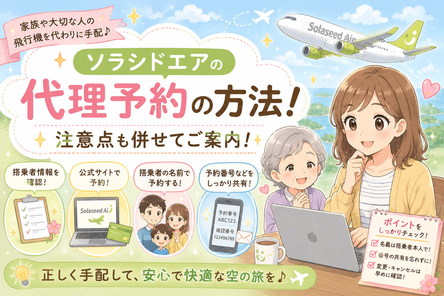 ソラシドエア　代理予約